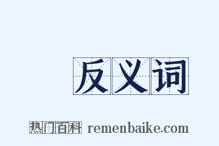 鴸反义词是什么意思的图片